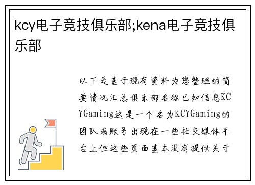 kcy电子竞技俱乐部;kena电子竞技俱乐部