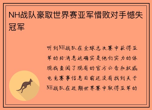 NH战队豪取世界赛亚军惜败对手憾失冠军