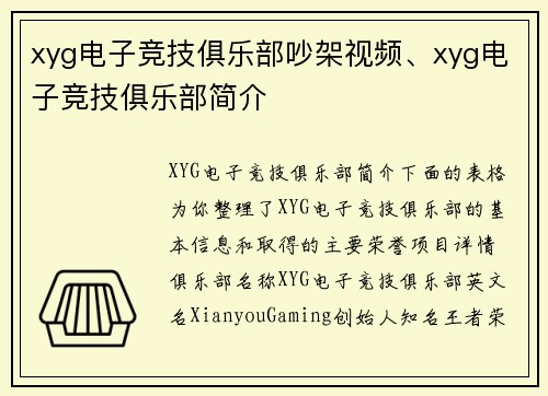 xyg电子竞技俱乐部吵架视频、xyg电子竞技俱乐部简介