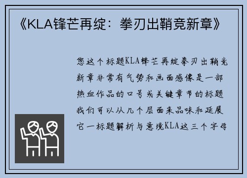 《KLA锋芒再绽：拳刃出鞘竞新章》