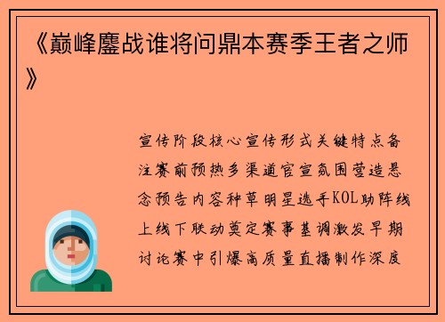 《巅峰鏖战谁将问鼎本赛季王者之师》