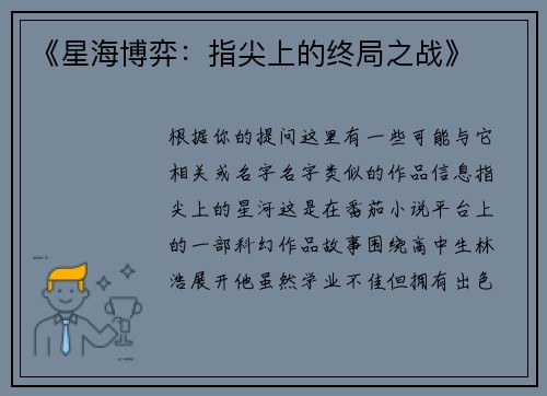 《星海博弈：指尖上的终局之战》