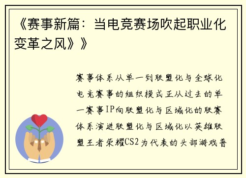 《赛事新篇：当电竞赛场吹起职业化变革之风》》