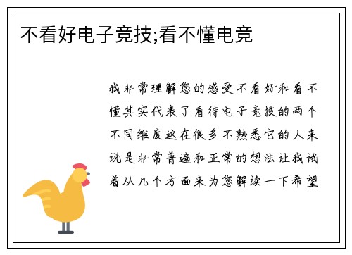 不看好电子竞技;看不懂电竞